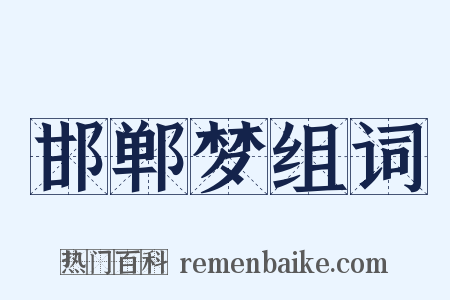 邯郸梦组词是什么意思的图片